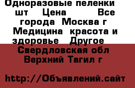 Одноразовые пеленки 30 шт. › Цена ­ 300 - Все города, Москва г. Медицина, красота и здоровье » Другое   . Свердловская обл.,Верхний Тагил г.